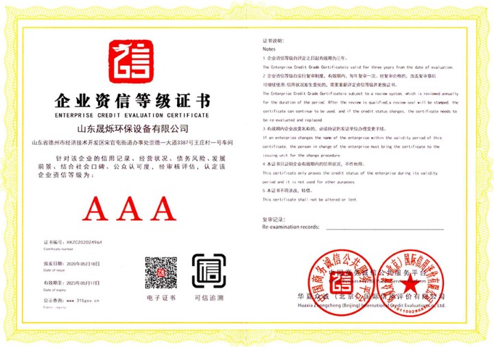 企業(yè)資信等級證書