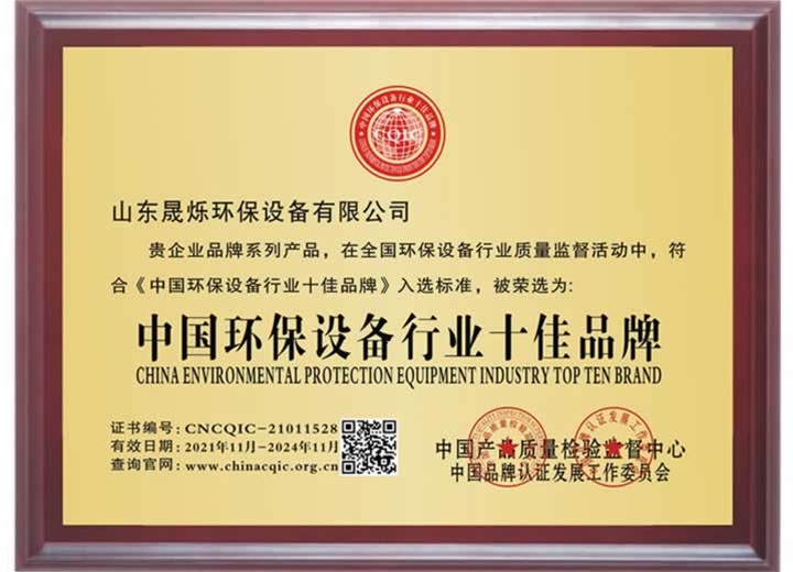 中國環(huán)保設(shè)備行業(yè)十佳品牌