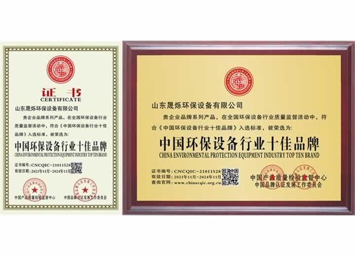 中國(guó)環(huán)保設(shè)備行業(yè)十佳品牌證書(shū)